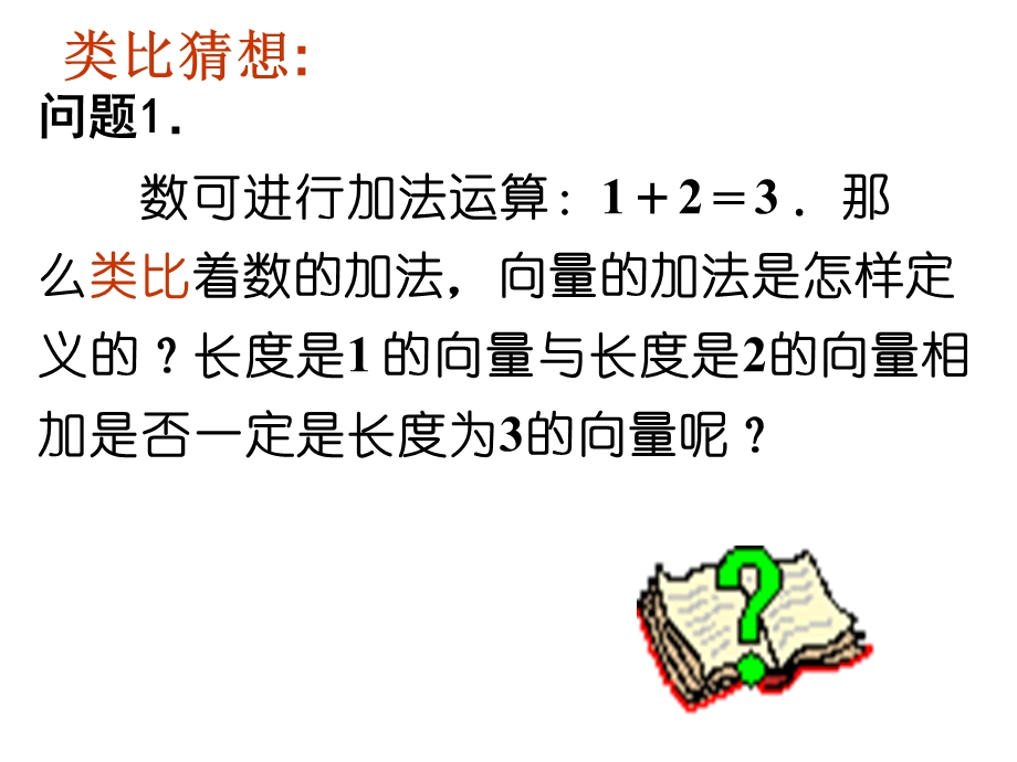 北师大高中数学课件：《向量的加法》 .ppt_第2页