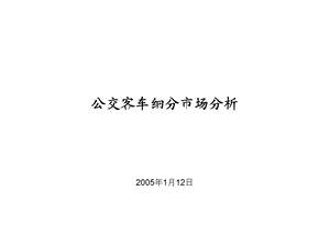 公交客车细分市场分析20050112.ppt