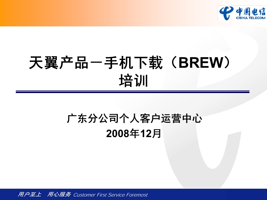 天翼产品－手机下载（BREW）培训1.ppt_第1页