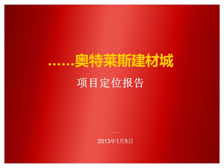 新疆奥特莱斯建材城专业市场项目定位报告.ppt_第1页