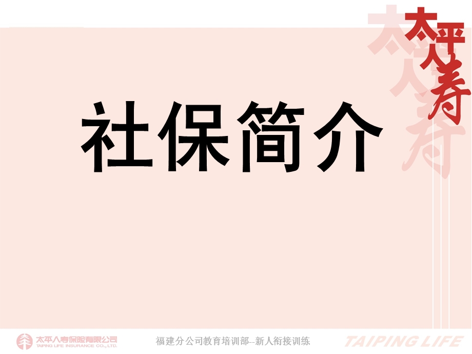 人寿保险公司培训：社保简介.ppt_第1页