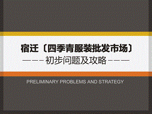 宿迁四季青服装批发市场初步问题及攻略67P.ppt