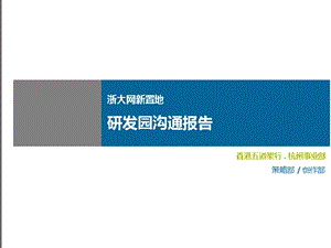 杭州 浙大网新置地研发园沟通报告103p.ppt