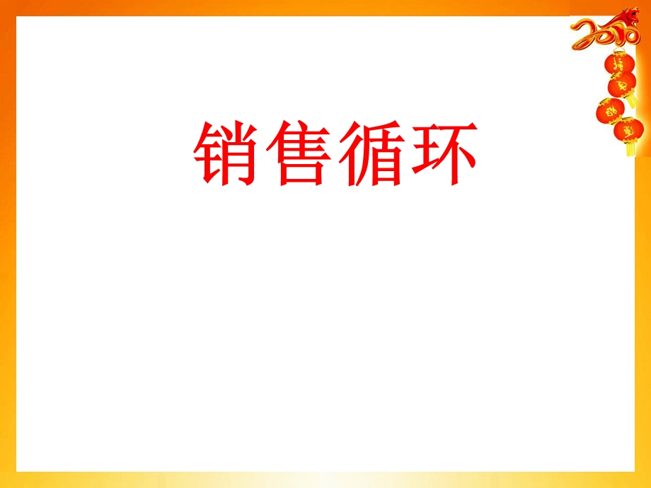 销售循环培训.ppt_第1页