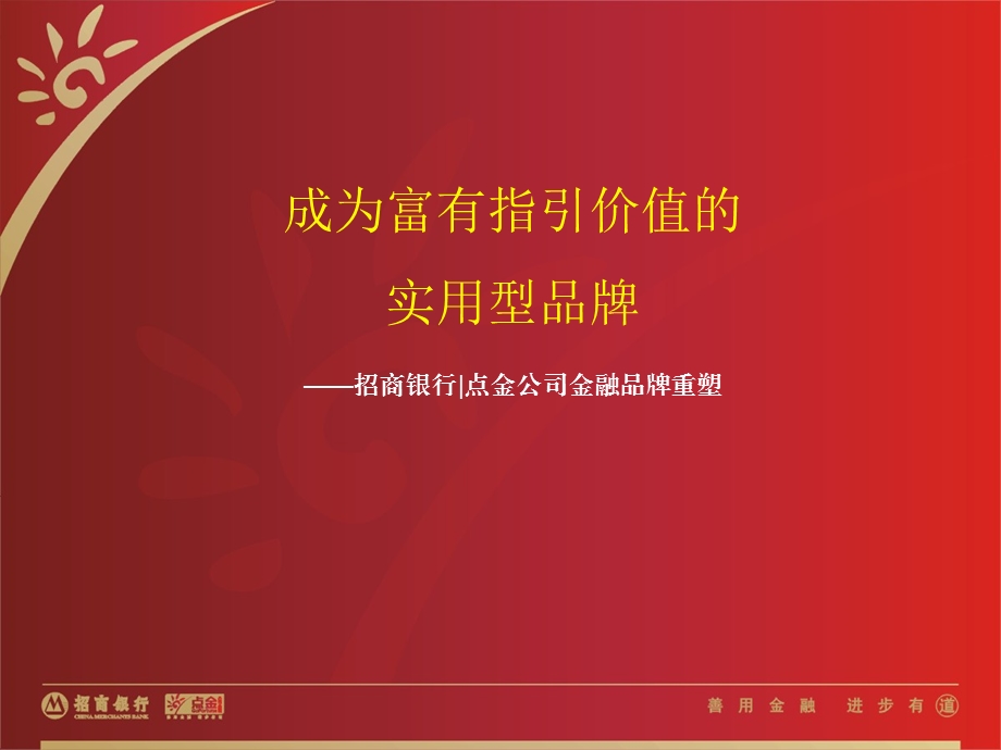 杰出营销奖案例点金公司金融（改）.ppt_第1页