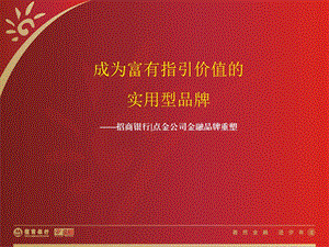 杰出营销奖案例点金公司金融（改）.ppt