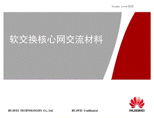 软交换核心网交流材料——华为.ppt