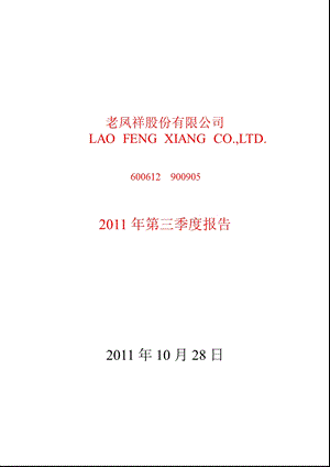 600612老凤祥第三季度季报.ppt