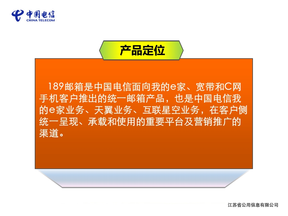 中国电信189邮箱（天翼邮部分）产品培训材料.ppt_第2页