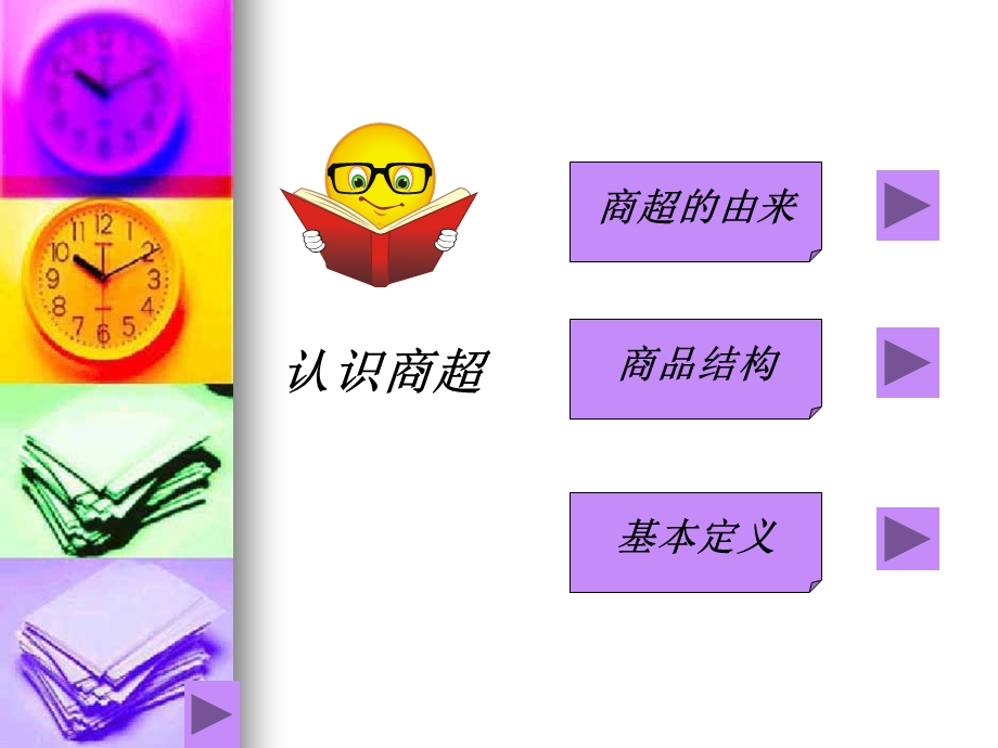 商超概念与发展.ppt_第3页