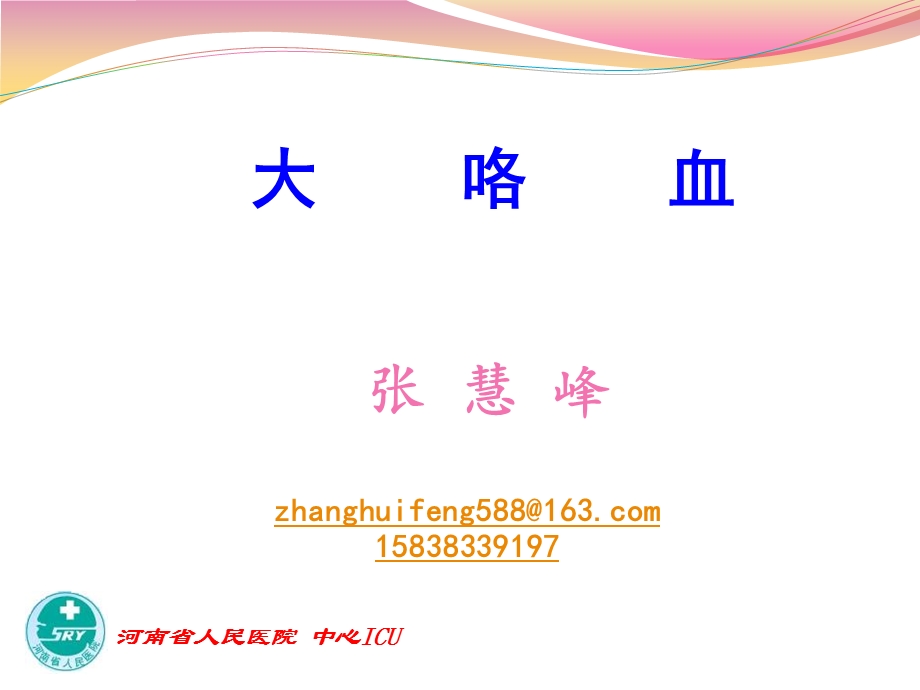 咯血讲课幻灯0426.ppt_第1页