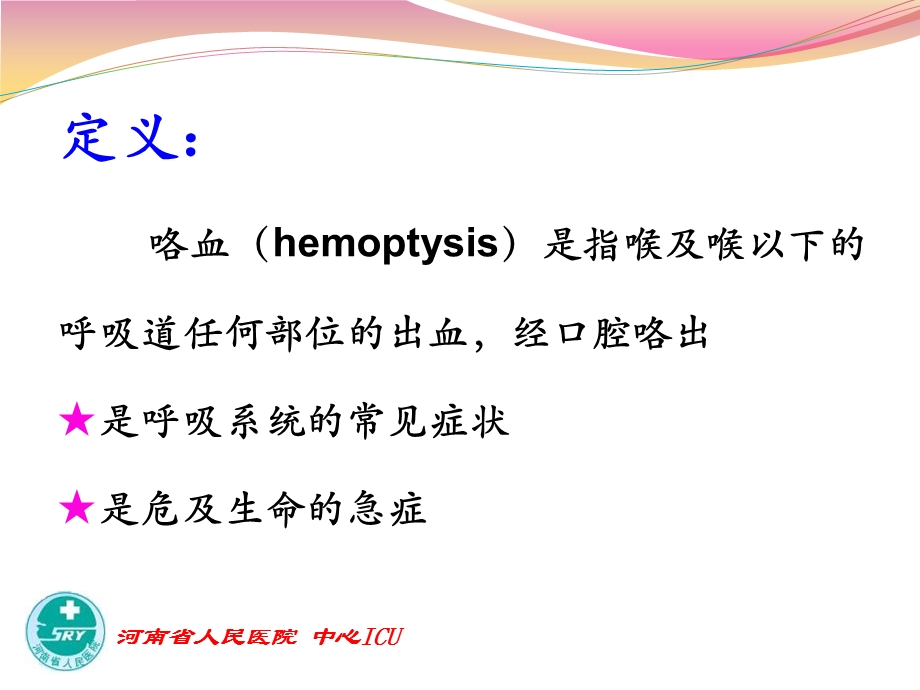 咯血讲课幻灯0426.ppt_第2页