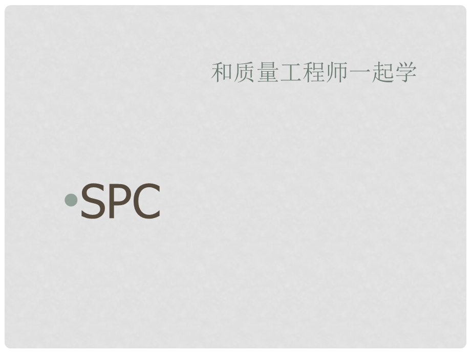 03899和质量工程师一起学SPC1.ppt_第1页