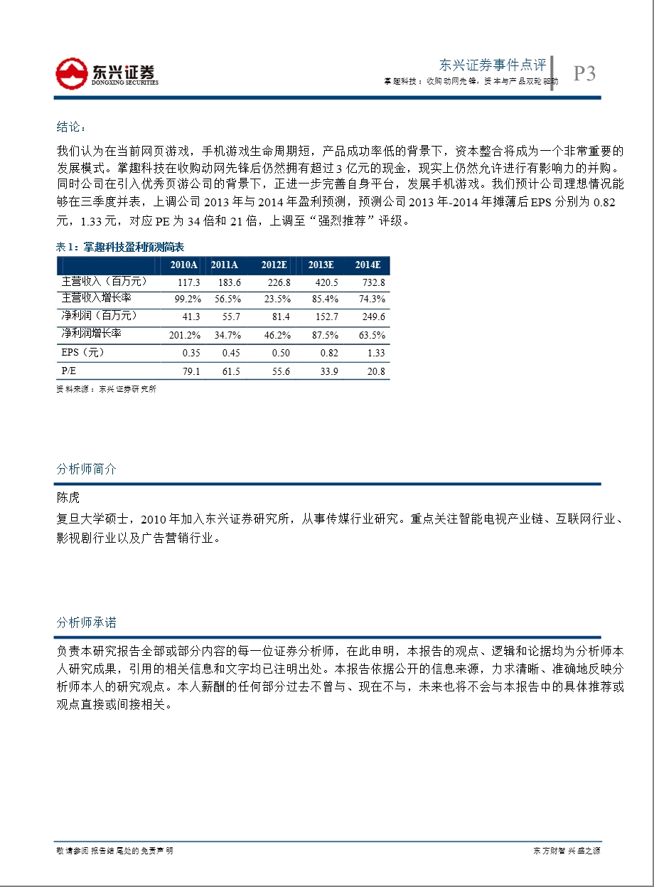 掌趣科技(300315)事件点评：收购动网先锋,资本与产品双轮驱动130207.ppt_第3页