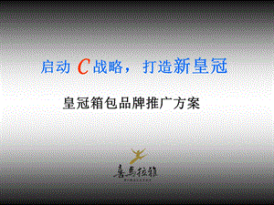 （广告策划）喜马拉雅皇冠箱包品牌推广方案.ppt