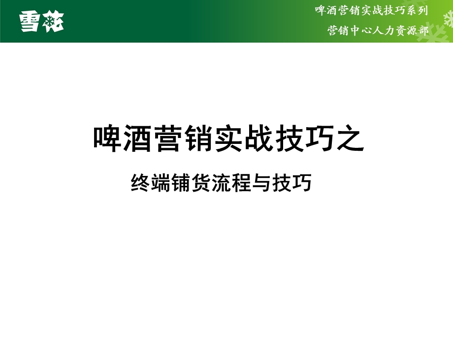 755088848雪花啤酒营销实战技巧之终端铺货流程与技巧.ppt_第1页