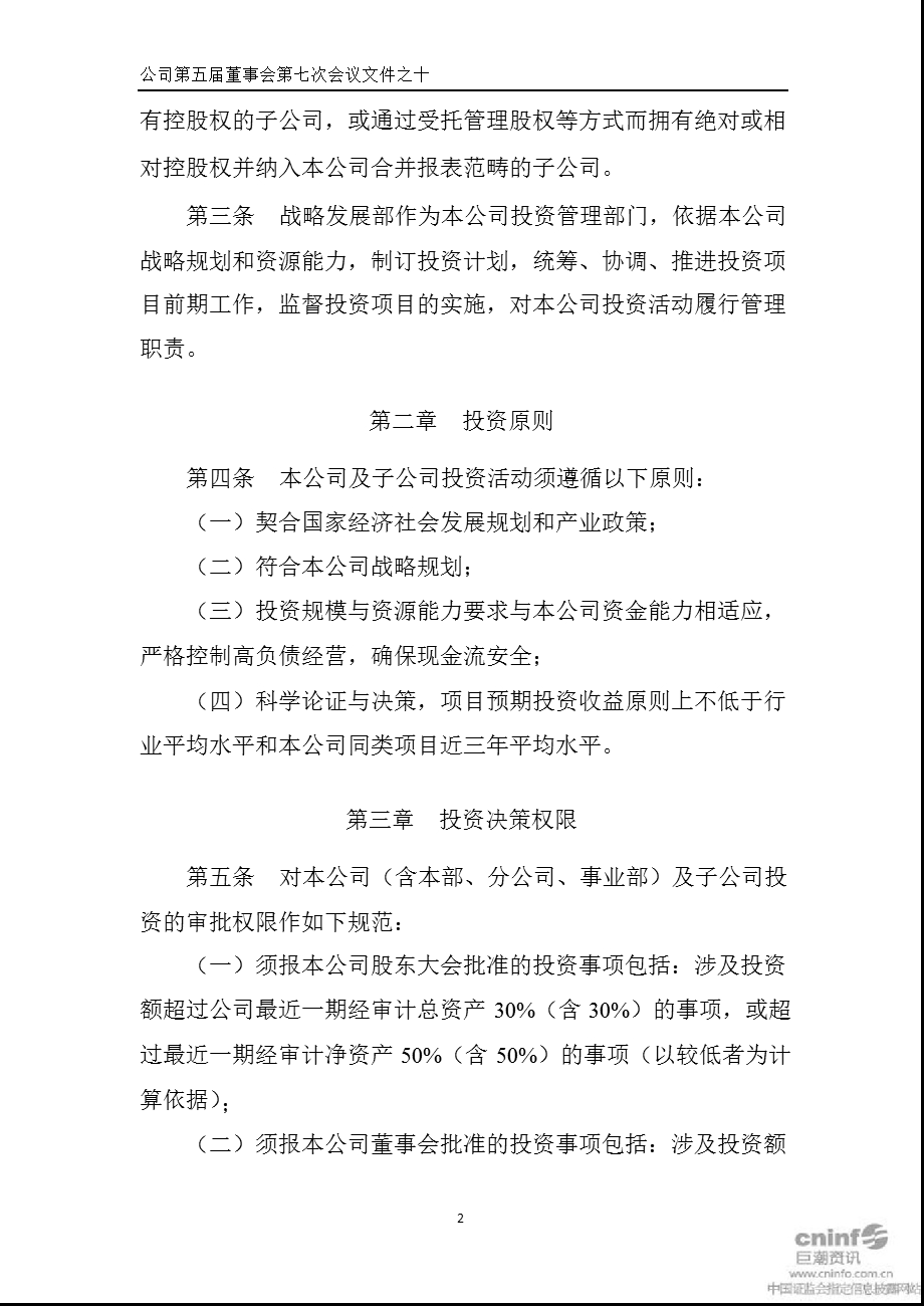 深圳华侨城股份有限公司投资管理规定及执行流程.ppt_第2页