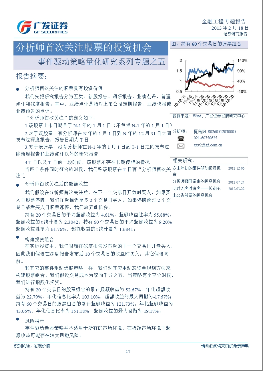 事件驱动策略量化研究系列专题之五：分析师首次关注股票的投资机会-130218.ppt_第1页