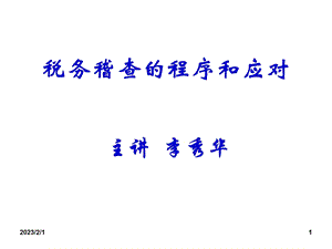 税务稽查的程序和应对（PPT33页） .ppt