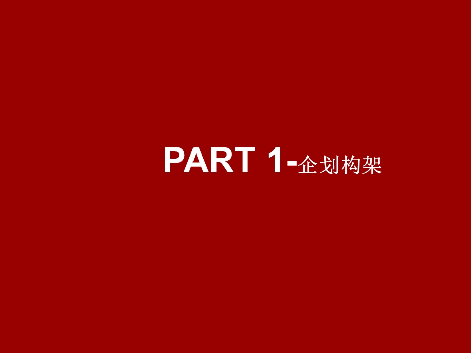 无锡高端楼盘蠡湖一号营销推广方案.ppt_第2页