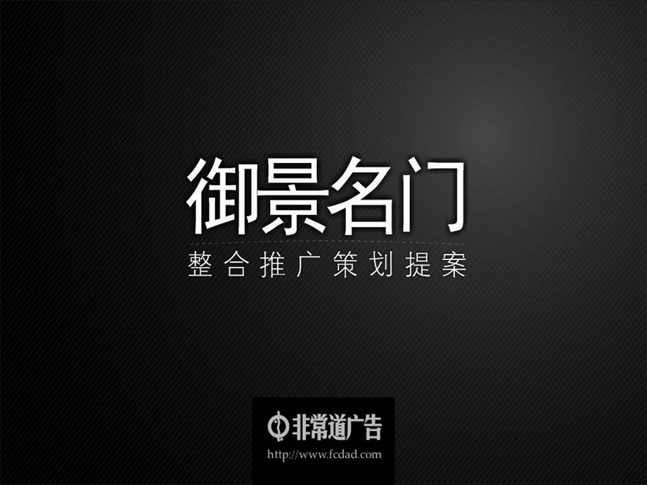 武汉御景名门整合推广策划提案.ppt_第1页