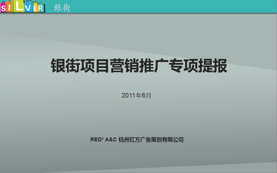 银街项目营销推广专项提报 32页.ppt_第1页