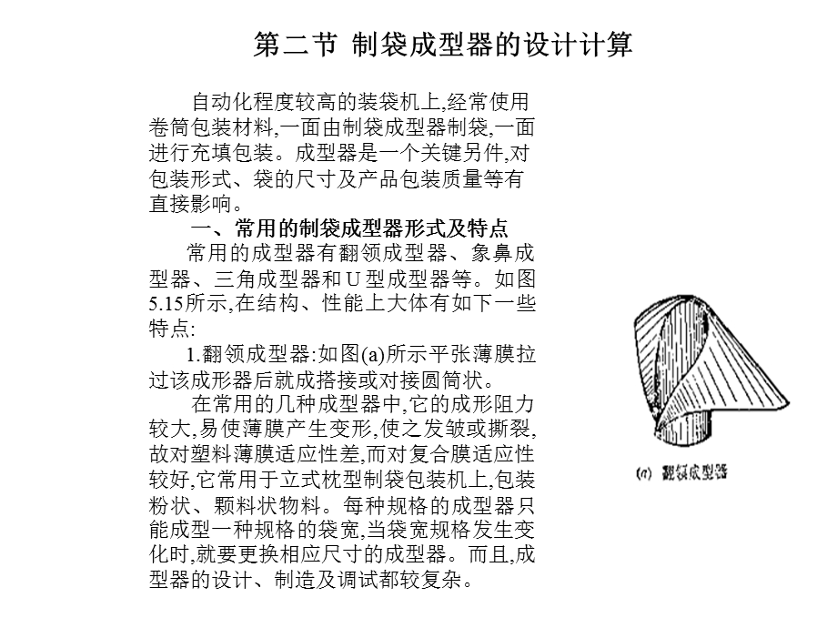 制袋成型器的设计计算.ppt_第1页