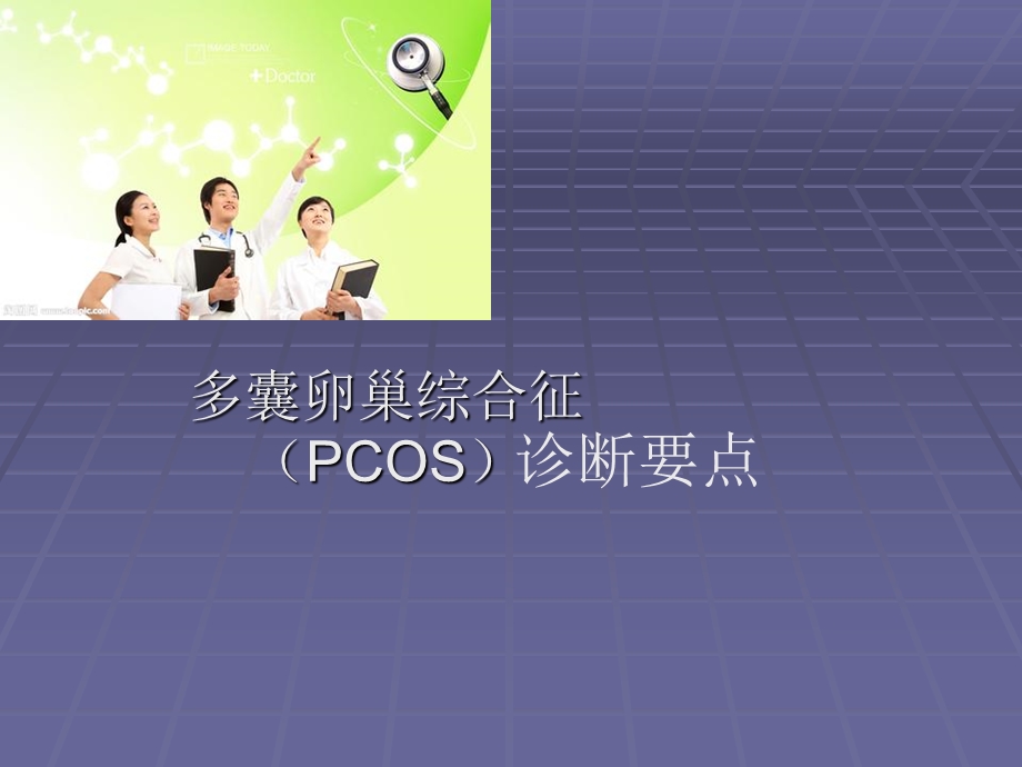 多囊卵巢综合征诊断.ppt_第1页