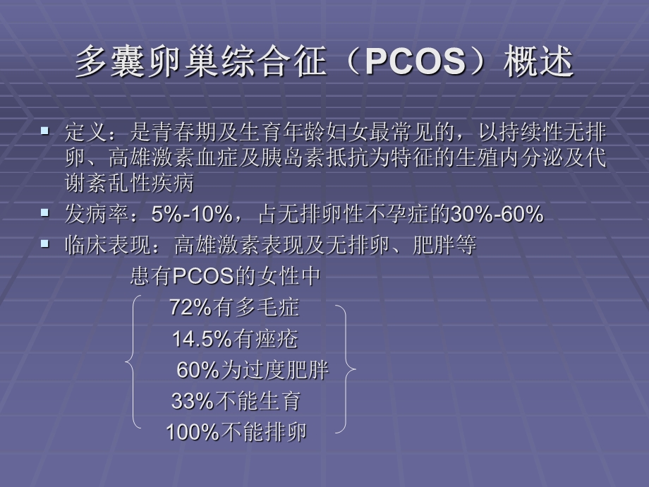 多囊卵巢综合征诊断.ppt_第3页