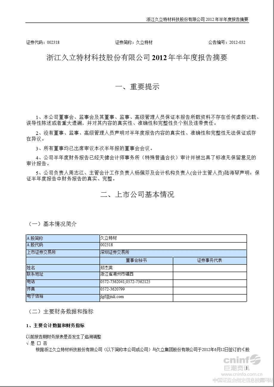 久立特材：半报告摘要.ppt_第1页