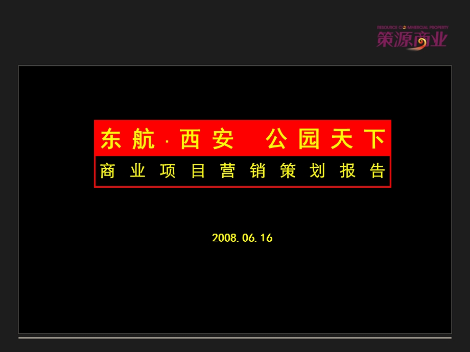 陕西省西安公园天下商业项目营销报告（65页） .ppt_第1页