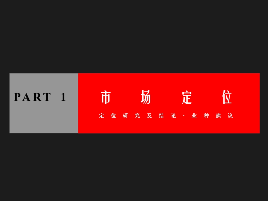 陕西省西安公园天下商业项目营销报告（65页） .ppt_第3页