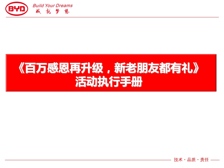 比亚迪汽车《百万感恩再升级新老朋友都有礼》活动执行手册.ppt_第1页