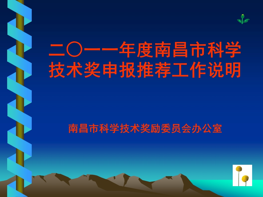 市科技奖励推荐介绍.ppt_第1页