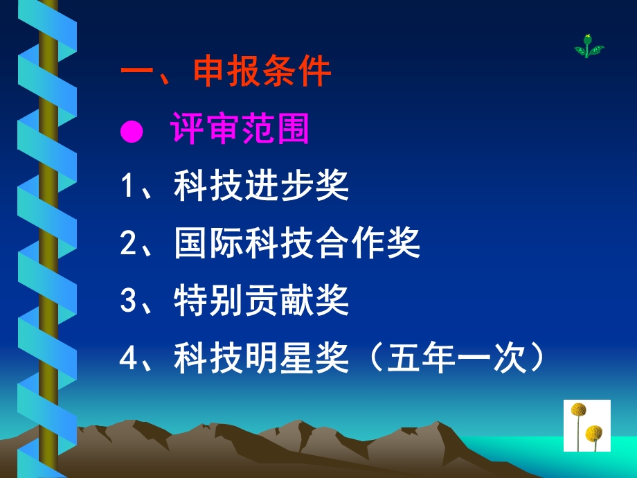 市科技奖励推荐介绍.ppt_第3页