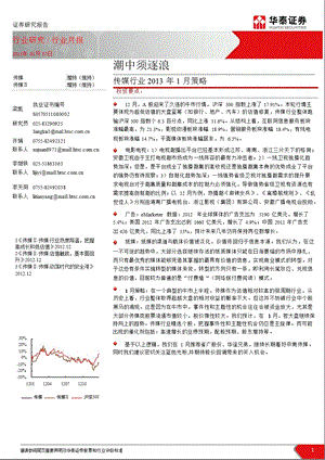 传媒行业1月策略：潮中须逐浪0108.ppt