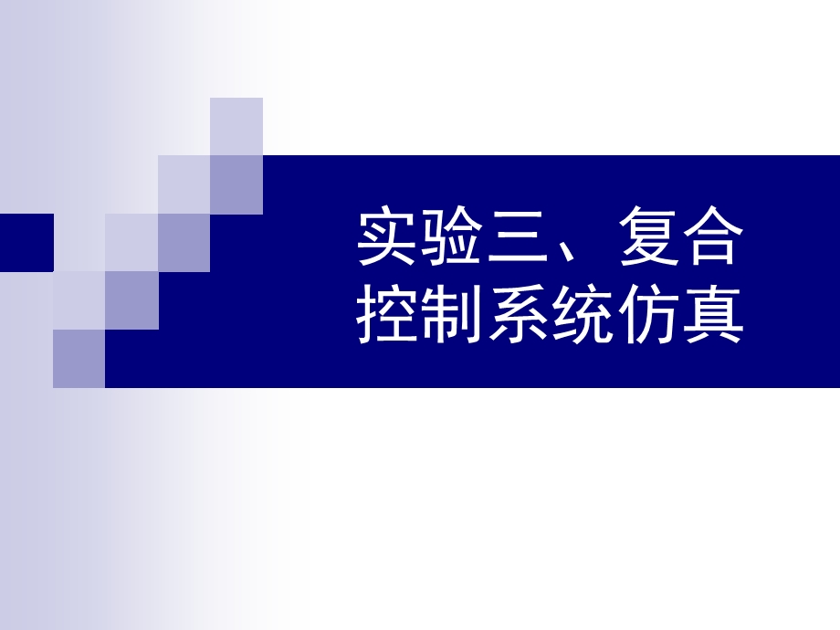 复合系统仿真实验教学PPT.ppt_第1页