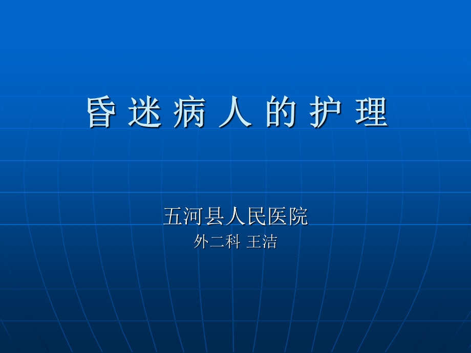 昏迷病人的护理.ppt_第1页