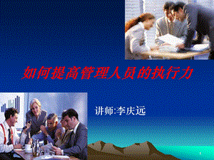 《如何提高管理人员的执行力》讲义.ppt