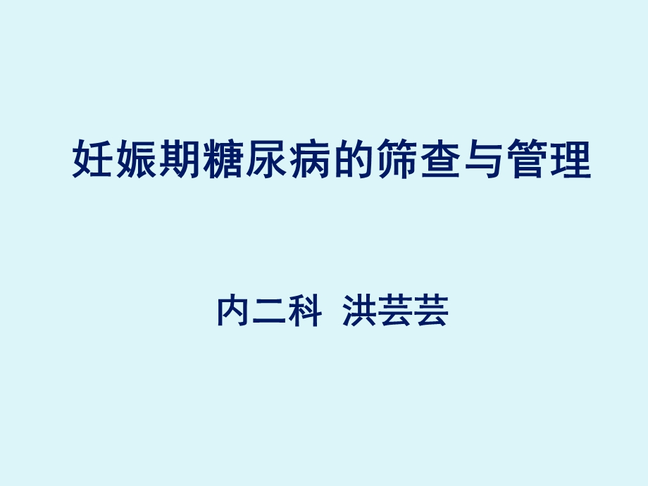 妊娠期糖尿病的筛查与管理.ppt_第1页