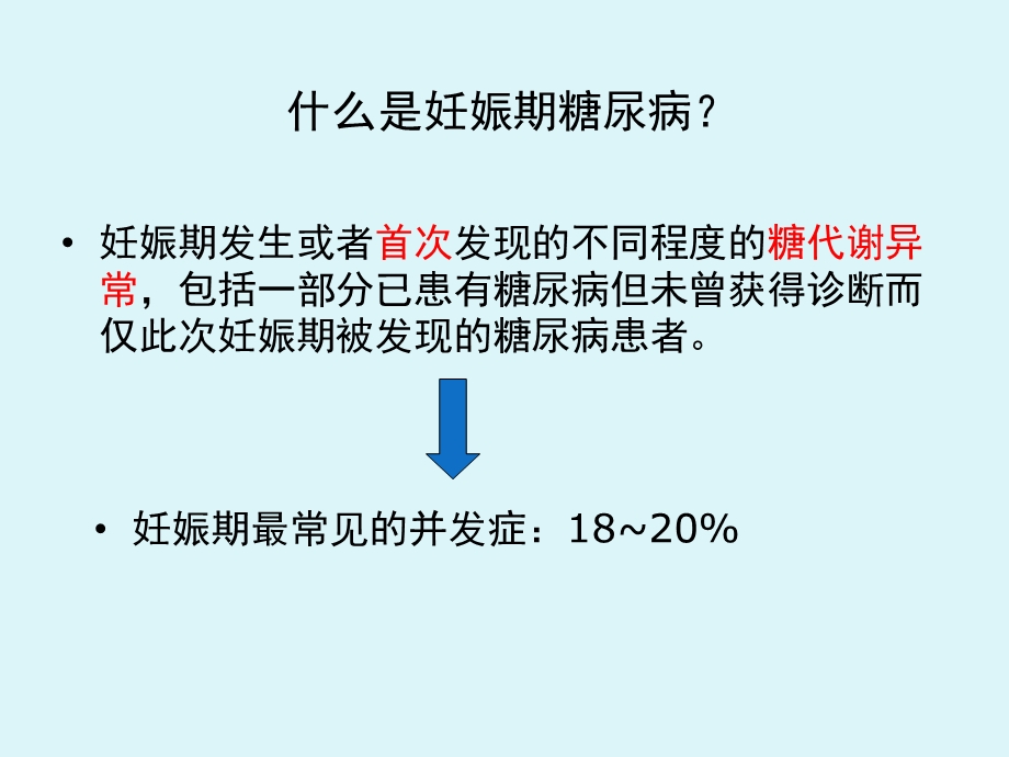 妊娠期糖尿病的筛查与管理.ppt_第2页