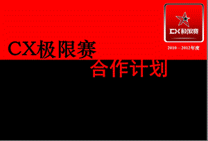 CX极限赛总冠名合作策划方案.ppt