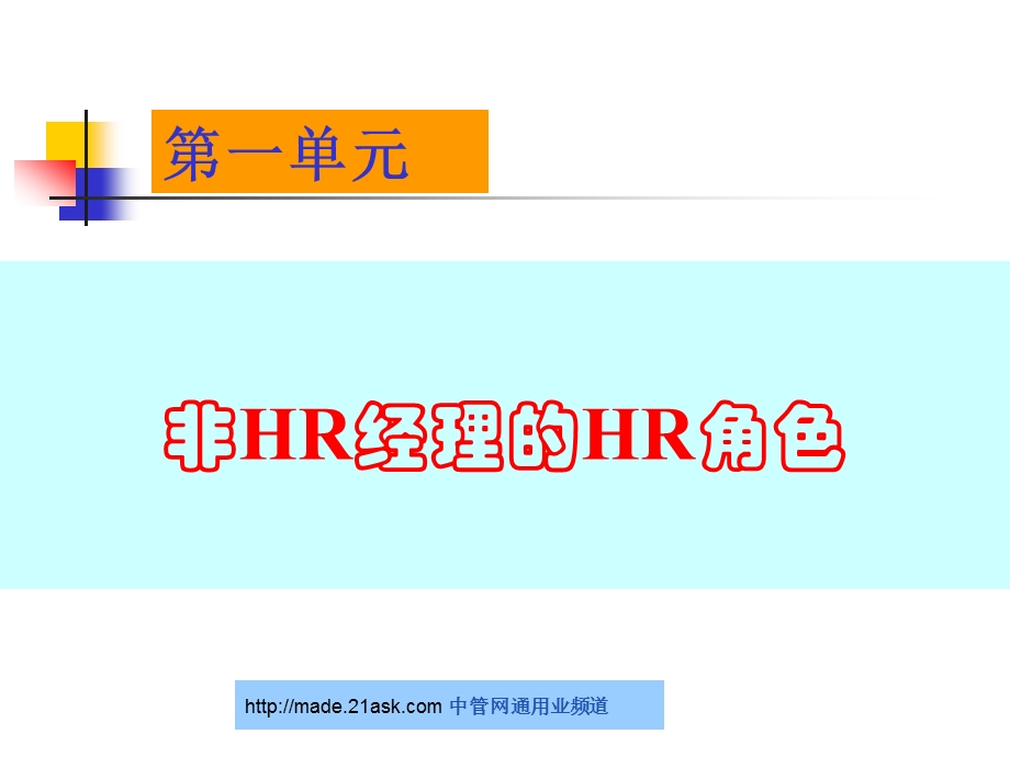 非人力资源经理的HR管理.ppt_第3页