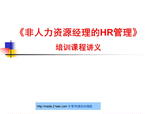 非人力资源经理的HR管理.ppt