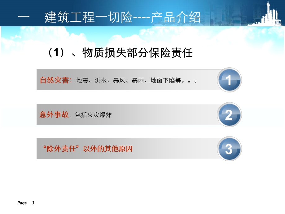 建筑工程一切险及第三者责任险1【ppt】 .ppt_第3页
