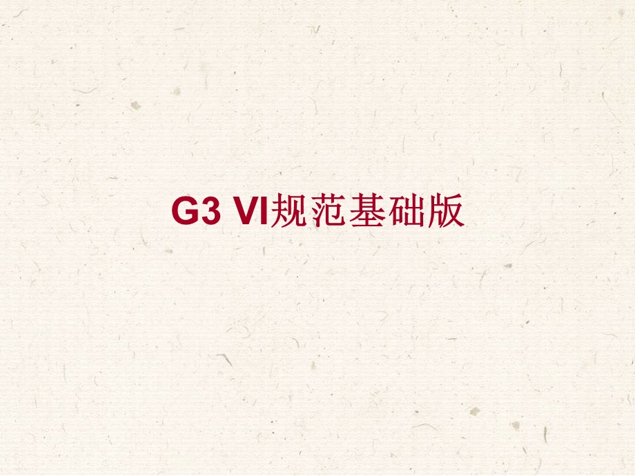 中国移动G3品牌VI使用识别手册.ppt_第2页