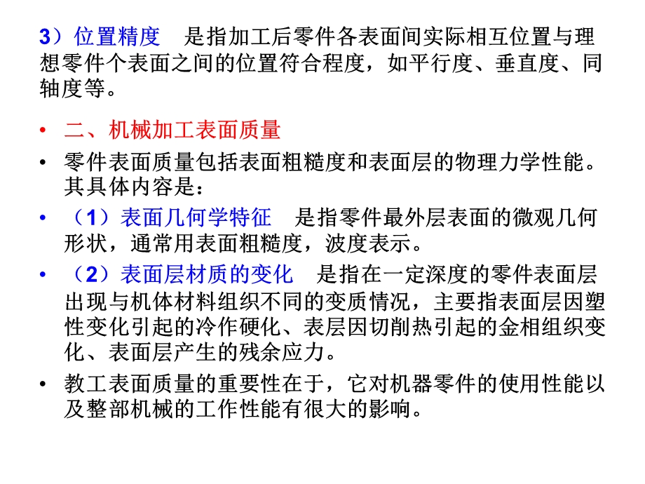 工件机械加工质量教学课件PPT.ppt_第2页