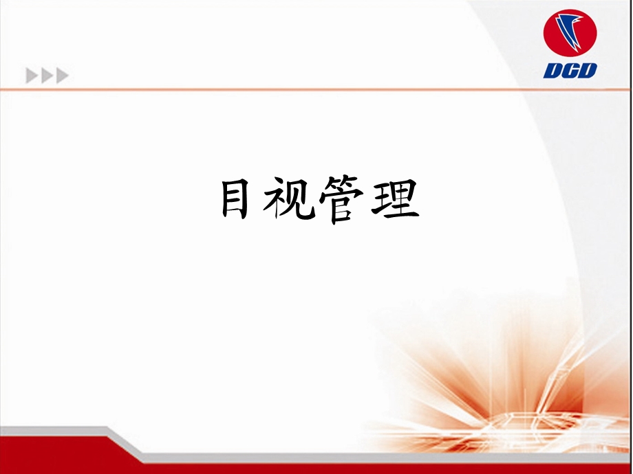 目视管理.ppt.ppt_第1页