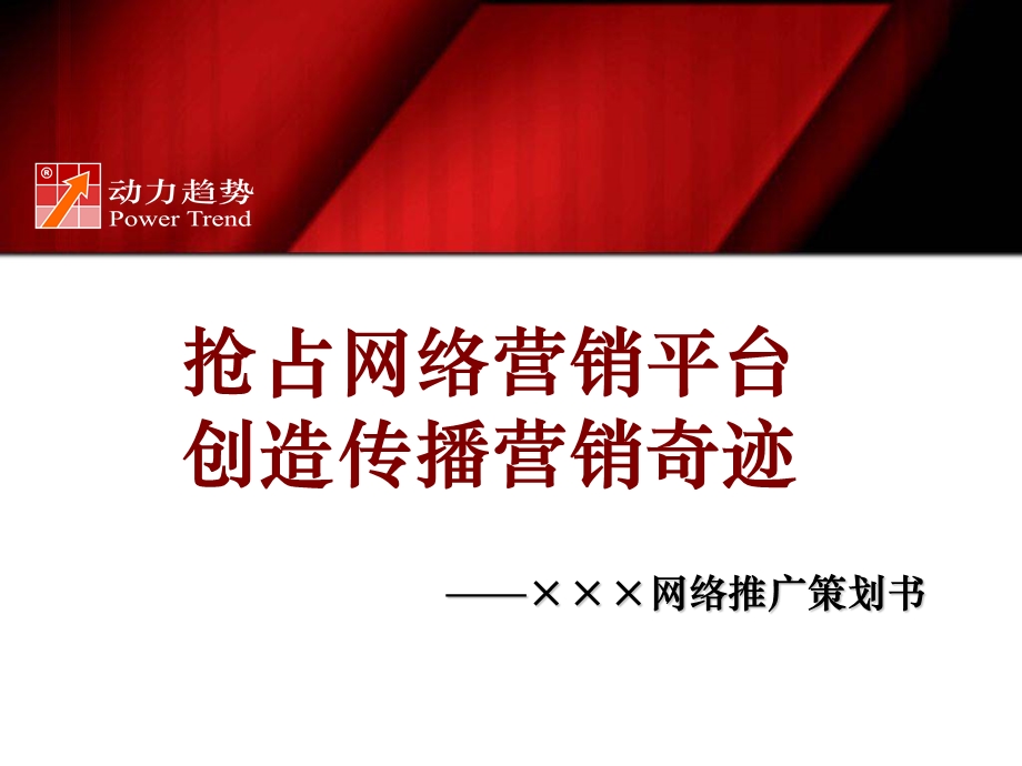 抢占网络营销平台创造传播营销奇迹网络推广策划书.ppt_第1页