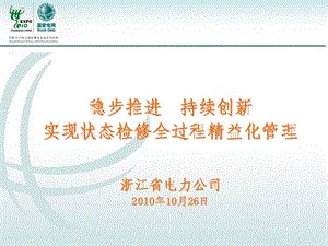 浙江省电力公司状态检修工作情况汇报.ppt